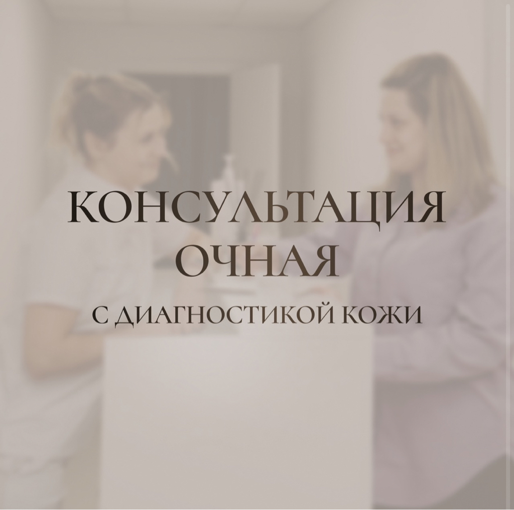 Консультация + диагностика кожи