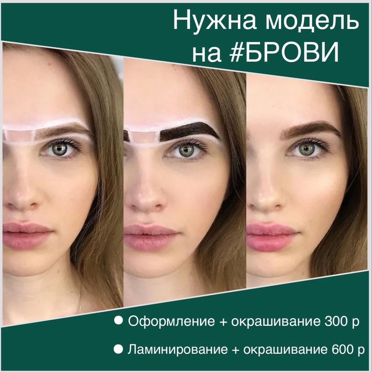 Окрашивание бровей без оформления
