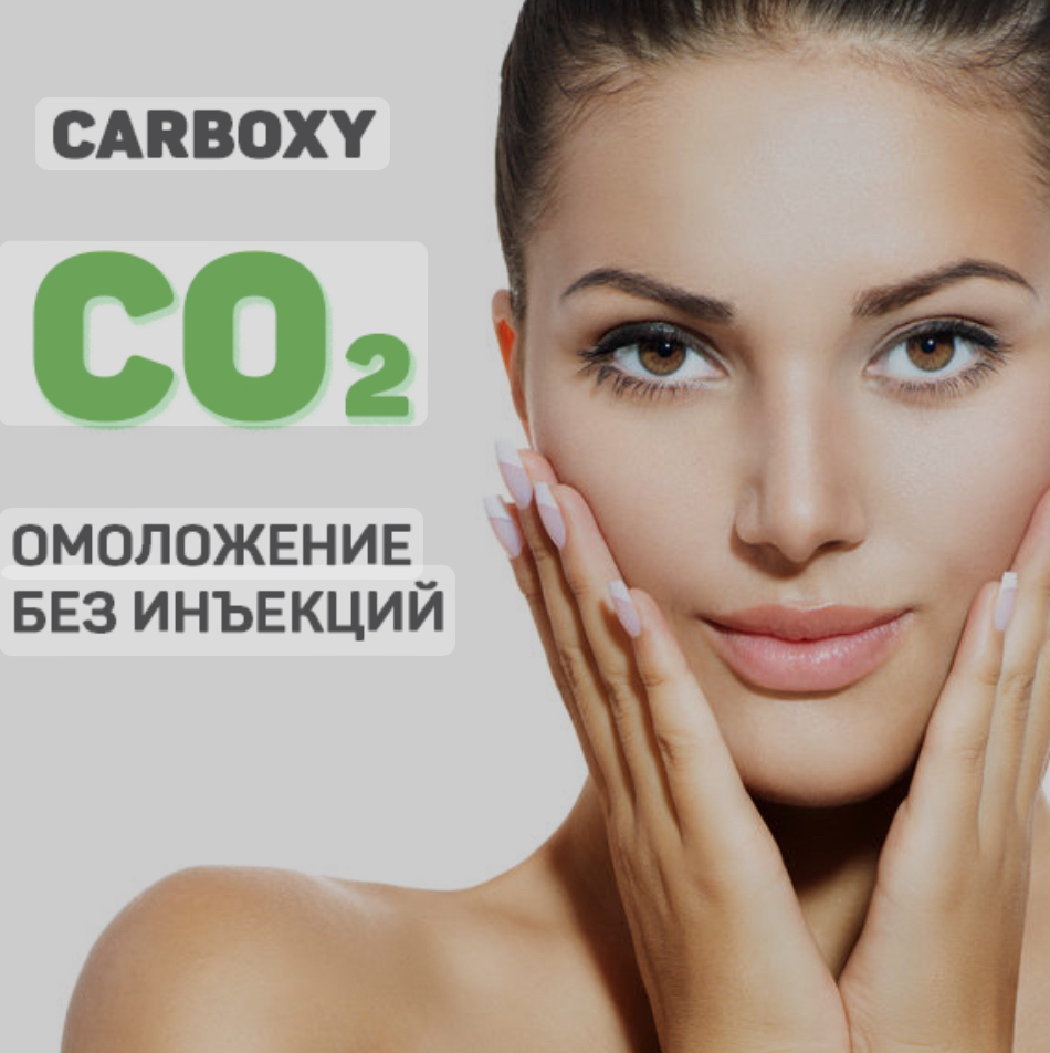 Carboxy. Кислородное омоложение