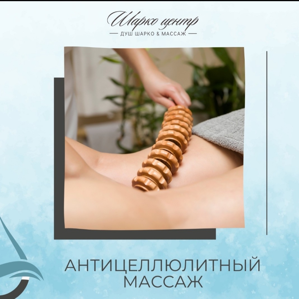 Антицеллюлитный массаж ( живот,бедра,ягодицы,бока)