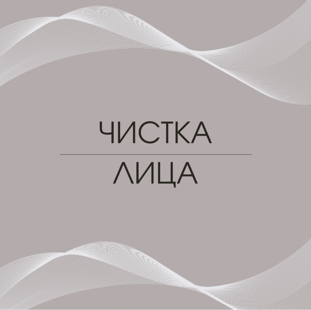 Чистка лица