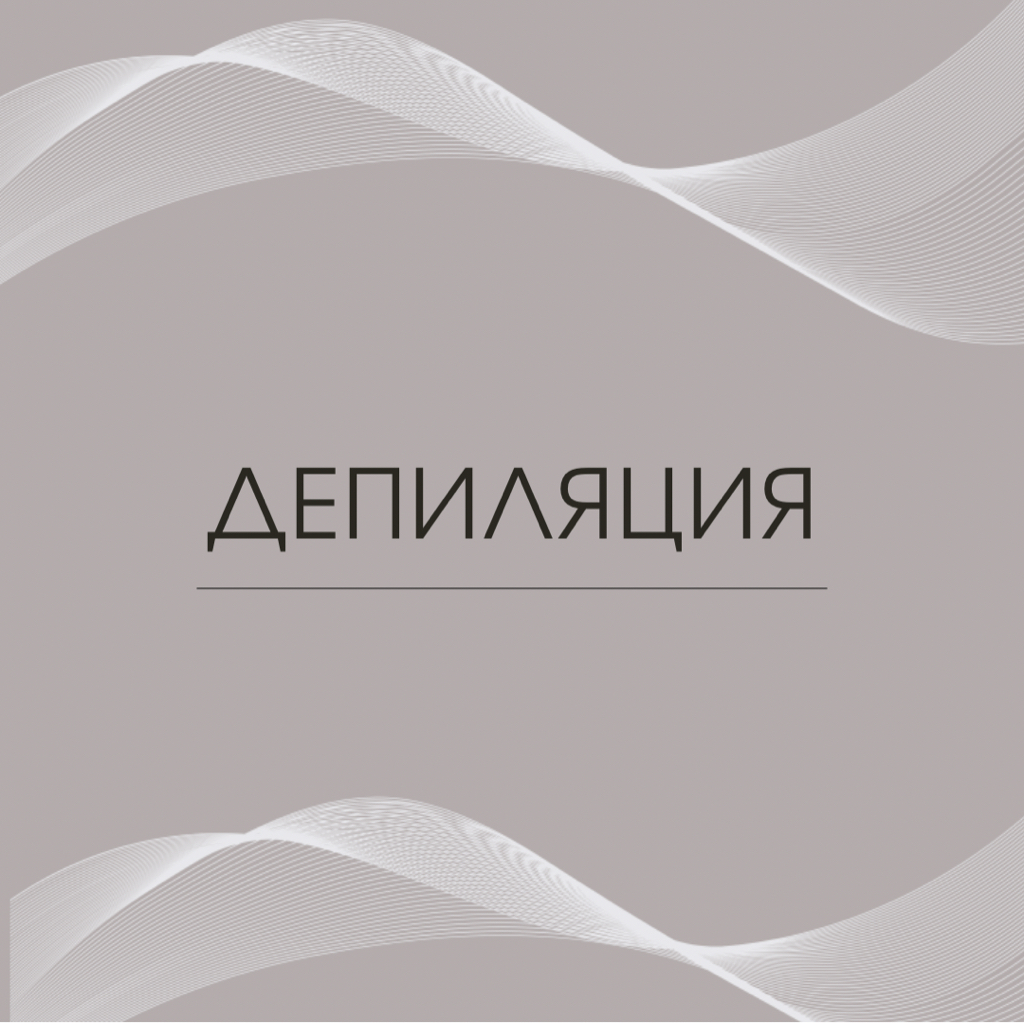 Депиляция бикини (полностью)