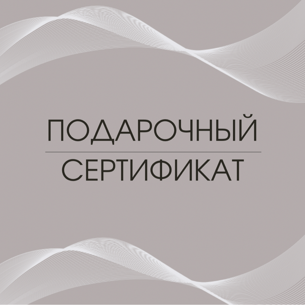 Подарочный Сертификат