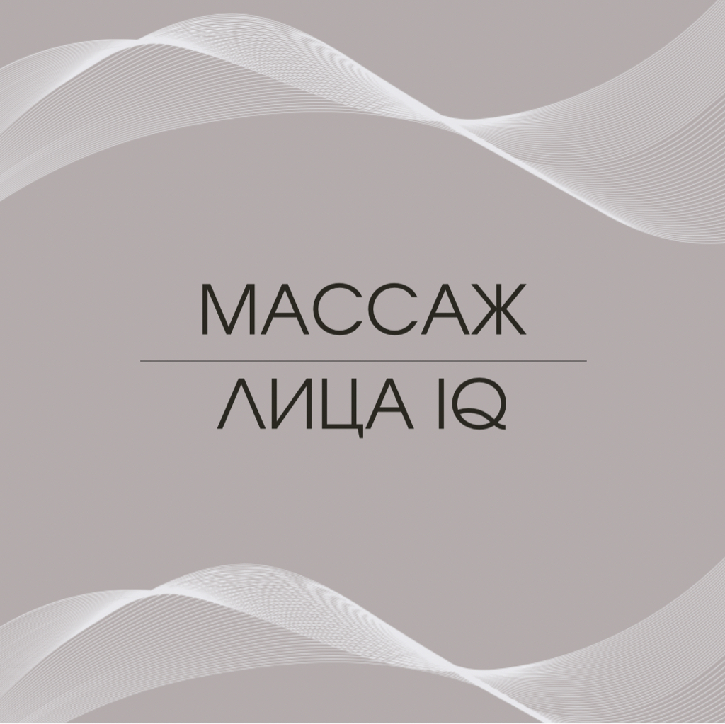 Хиромассаж лица IQ