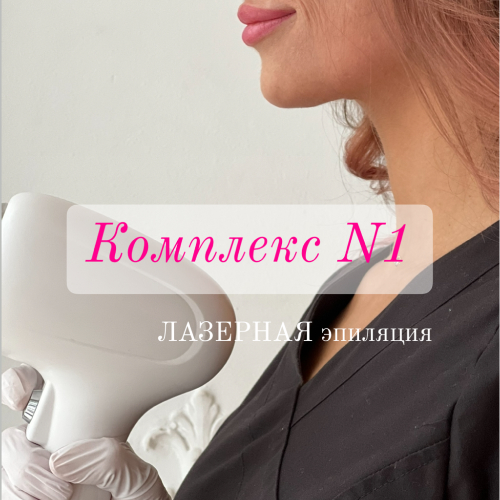 04. Комплекс №1 (бикини и подмышки)