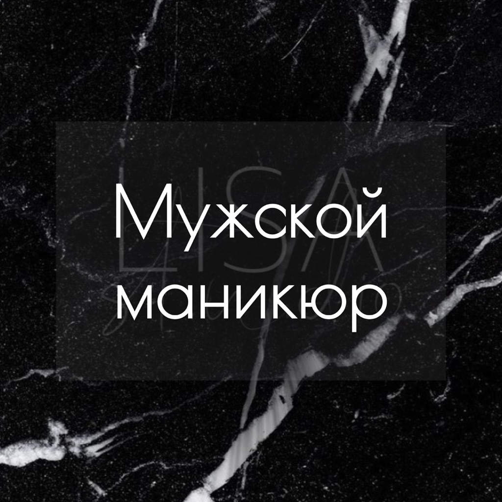 Мужской маникюр