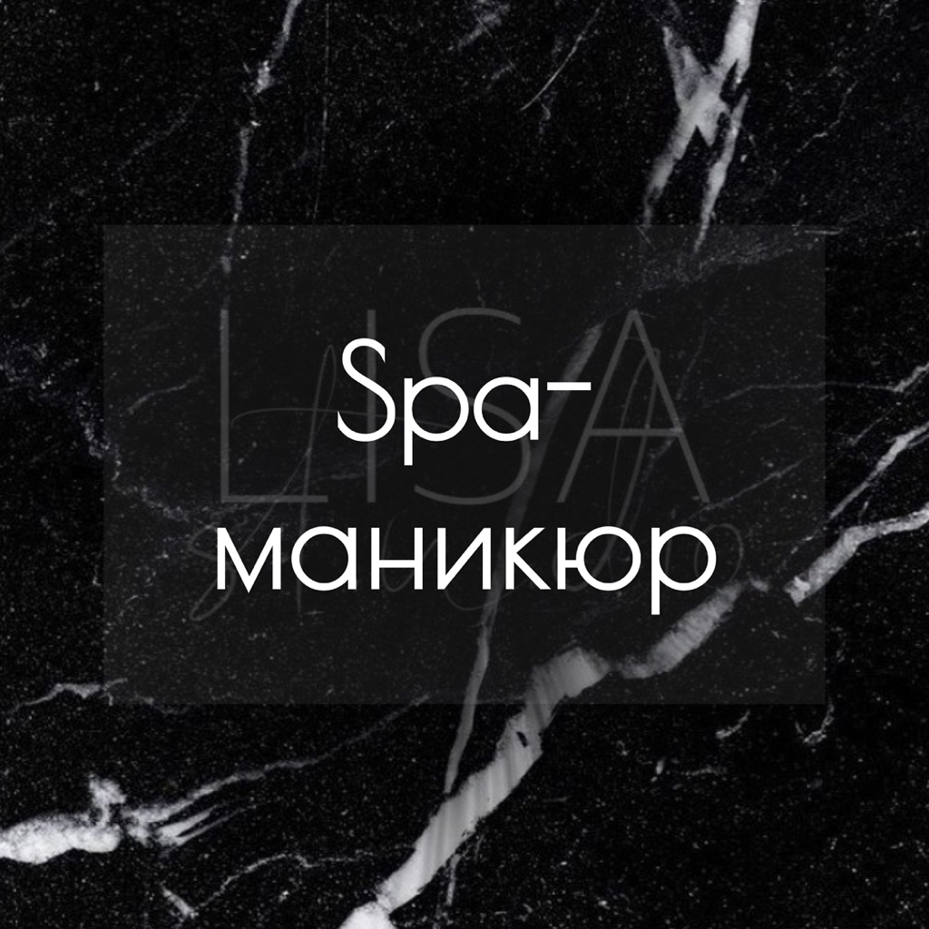Spa-маникюр