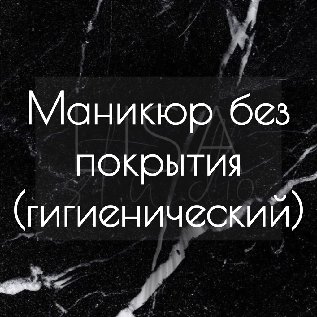 Маникюр без покрытия (гигиенический)