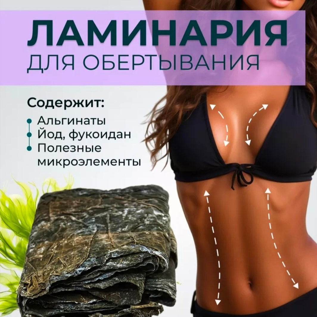 Водорослевое обертывание