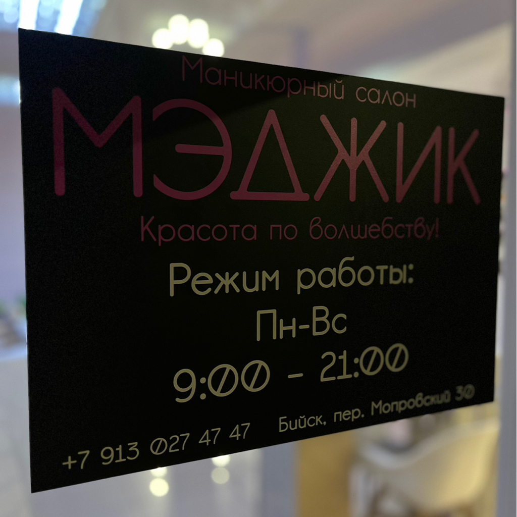 МЭДЖИК | Бийск | Online booking