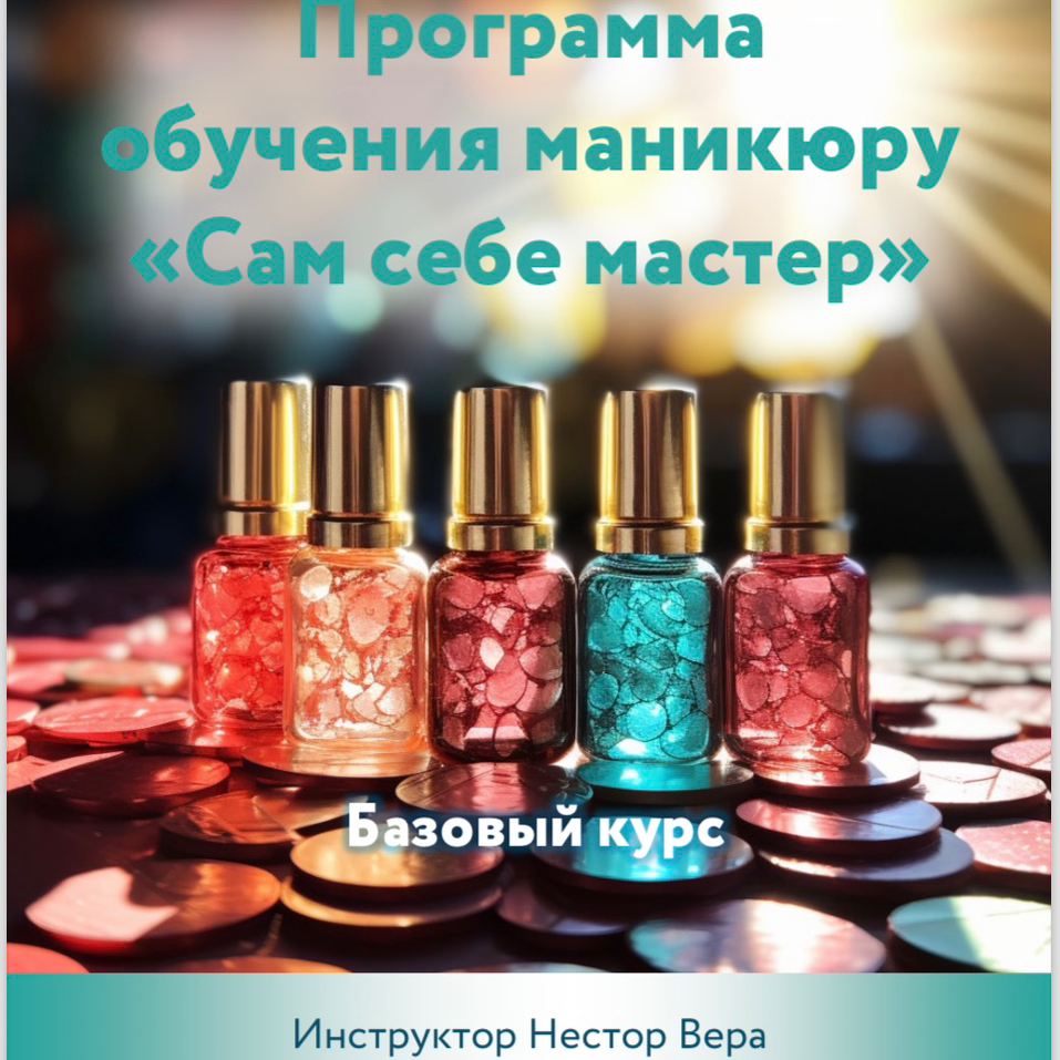 «Сам себе мастер!» курс