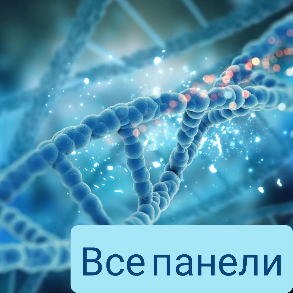Расшифровка генетического паспорта(все панели)