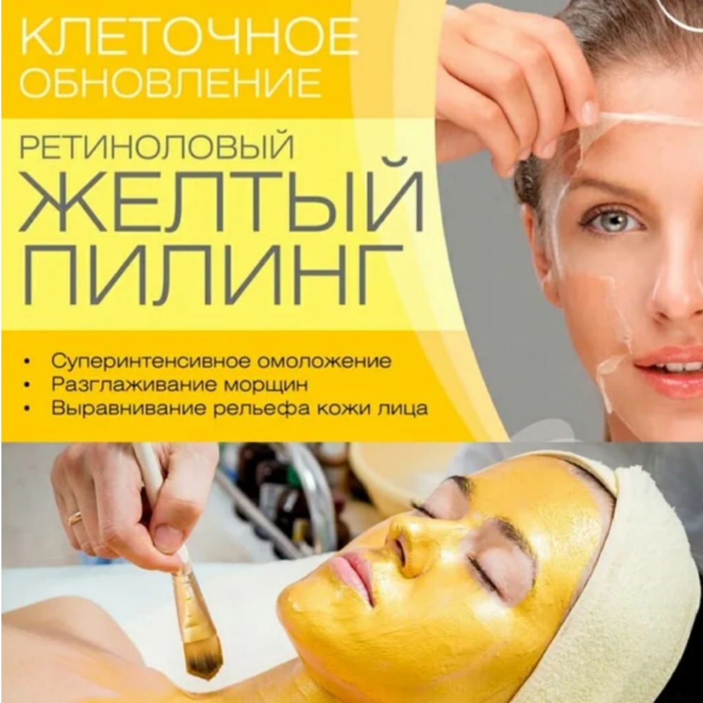 Желтый пилинг