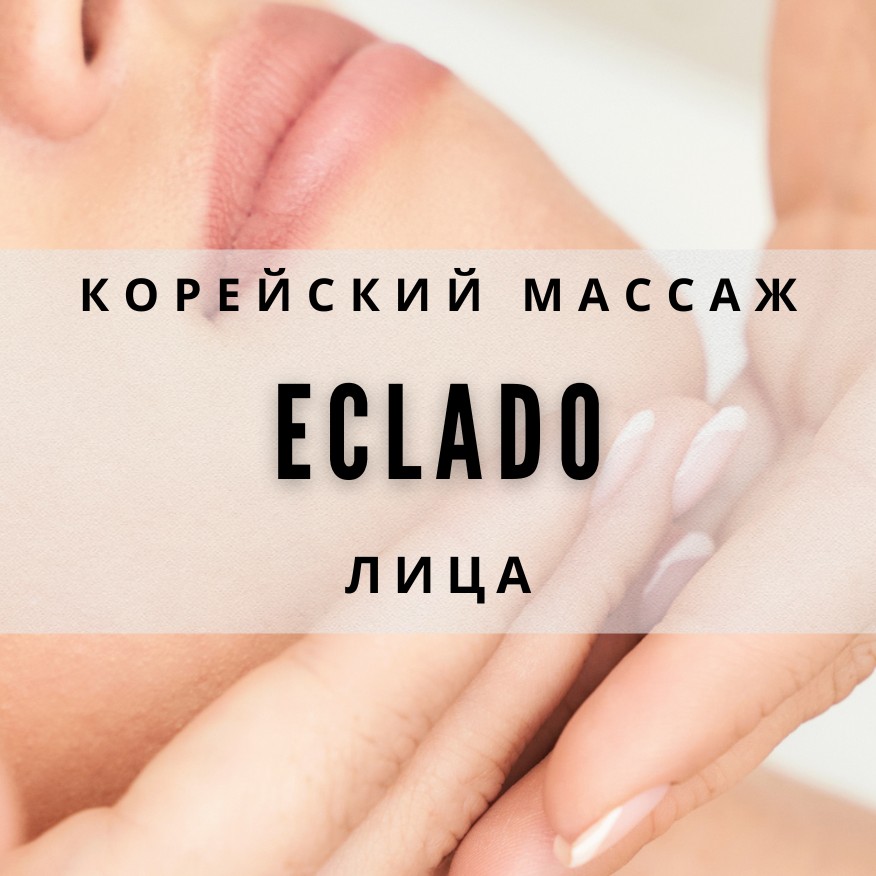 Корейский массаж лица ECLADO