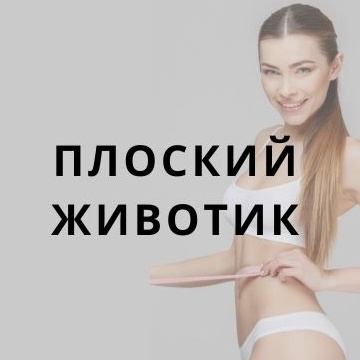 Курс ПЛОСКИЙ ЖИВОТИК