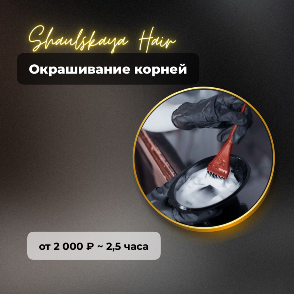 Окрашивание корней