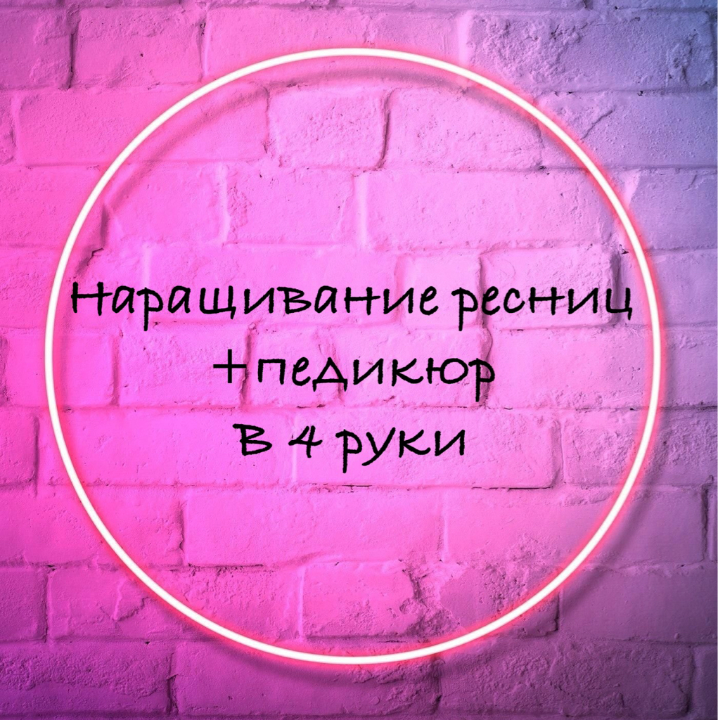 Наращивание ресниц + педикюр в 4 руки