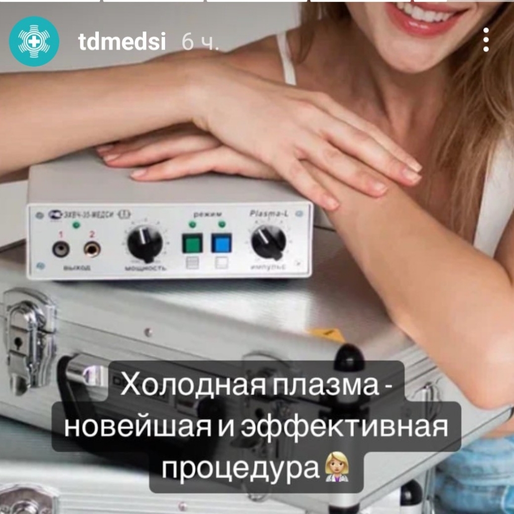 Аппаратное омоложение "Холодная плазма"
(подробно в описании)