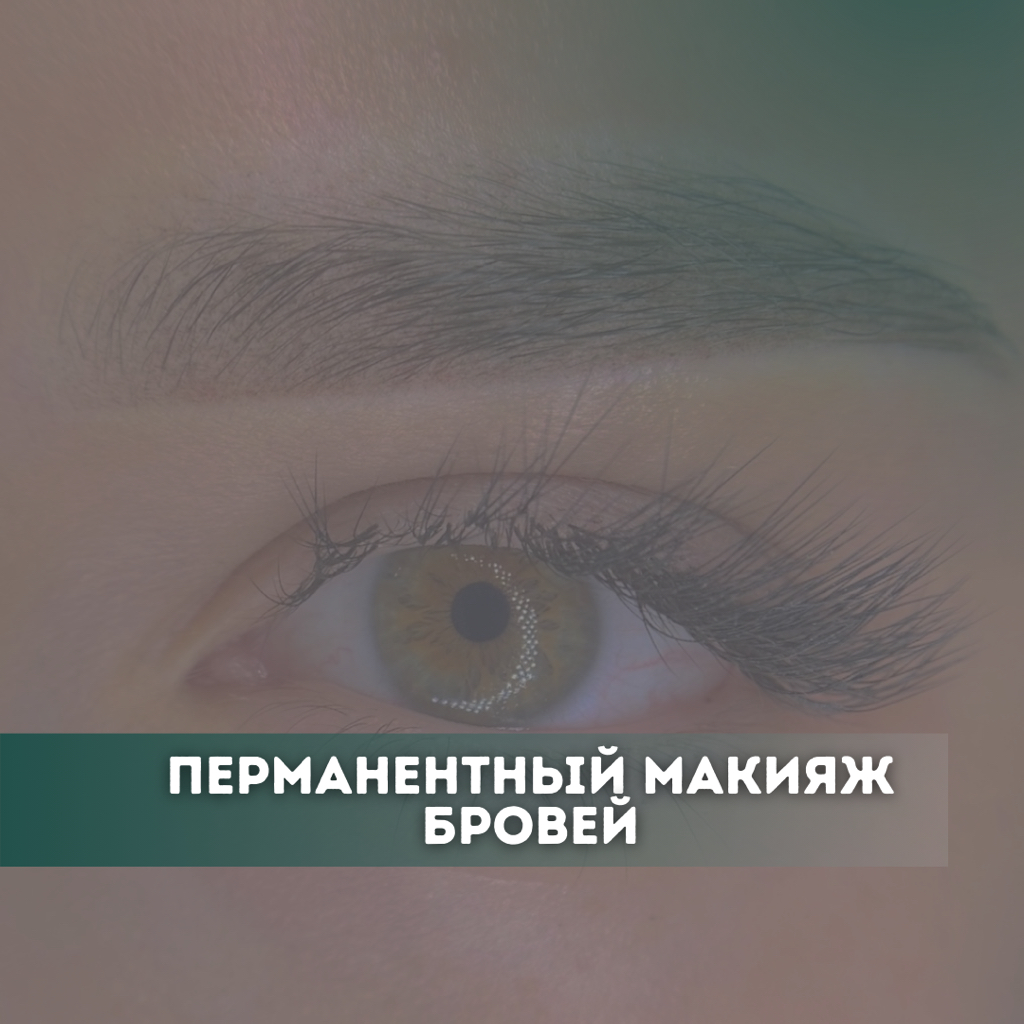 Коррекция ПМ бровей(моя работа)