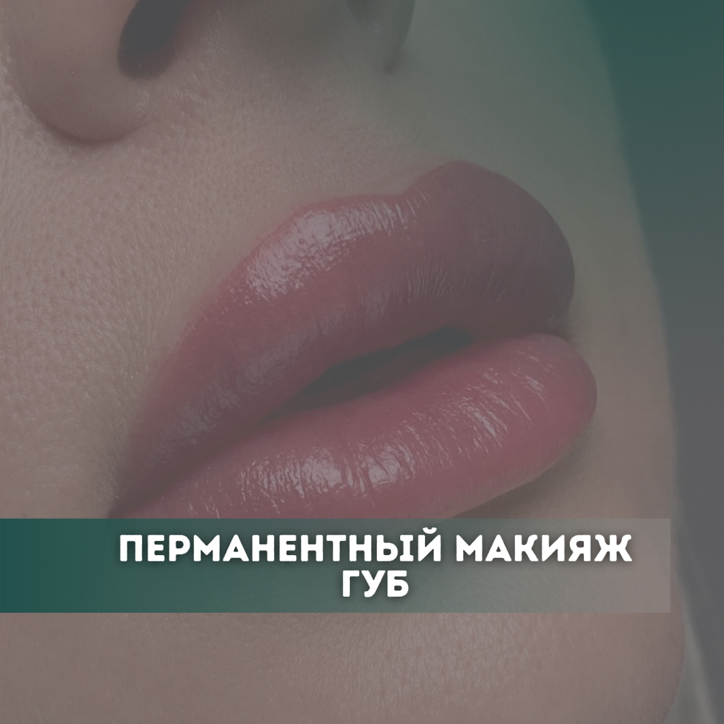 Коррекция ПМ губ(моя работа)