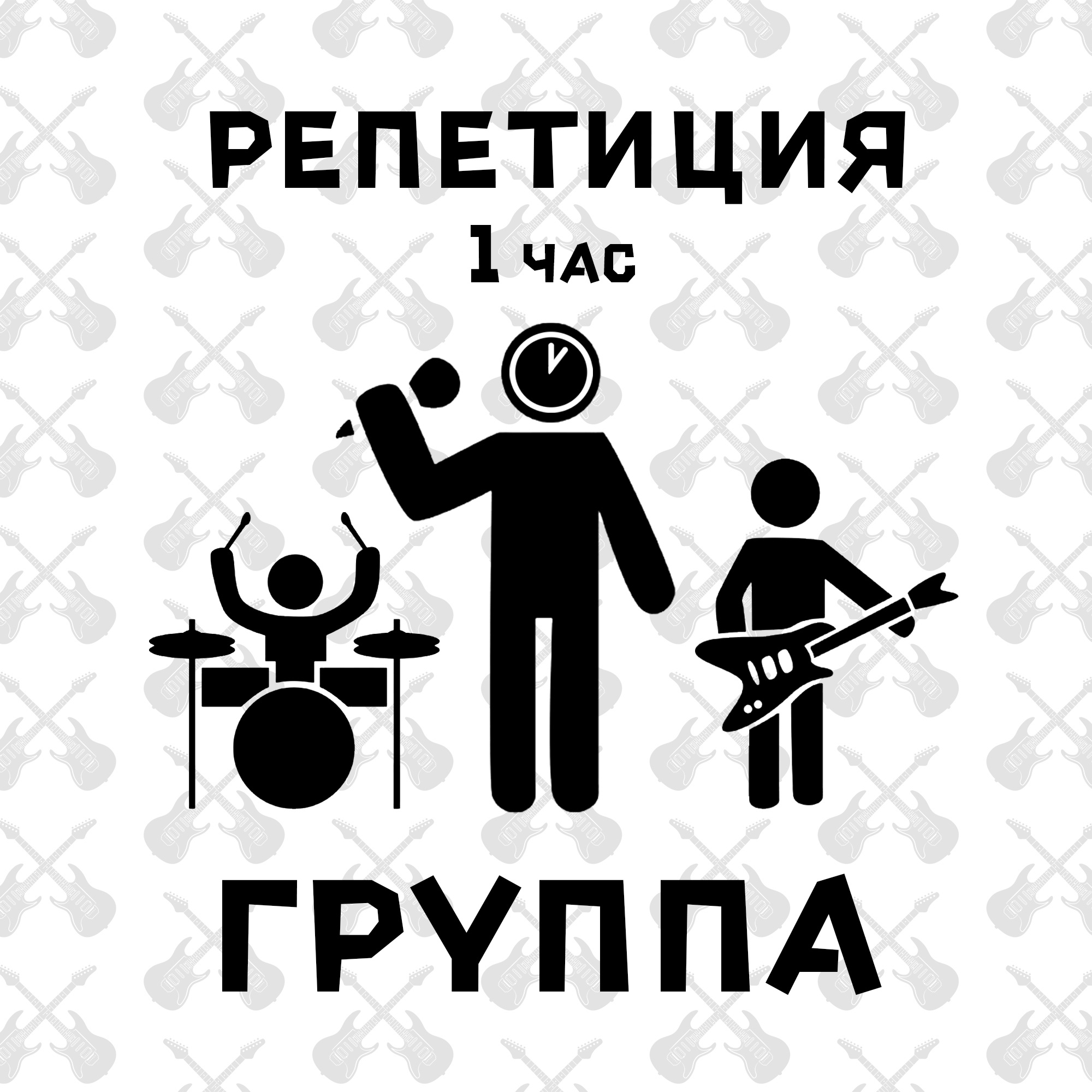 Репетиция группа 1ч