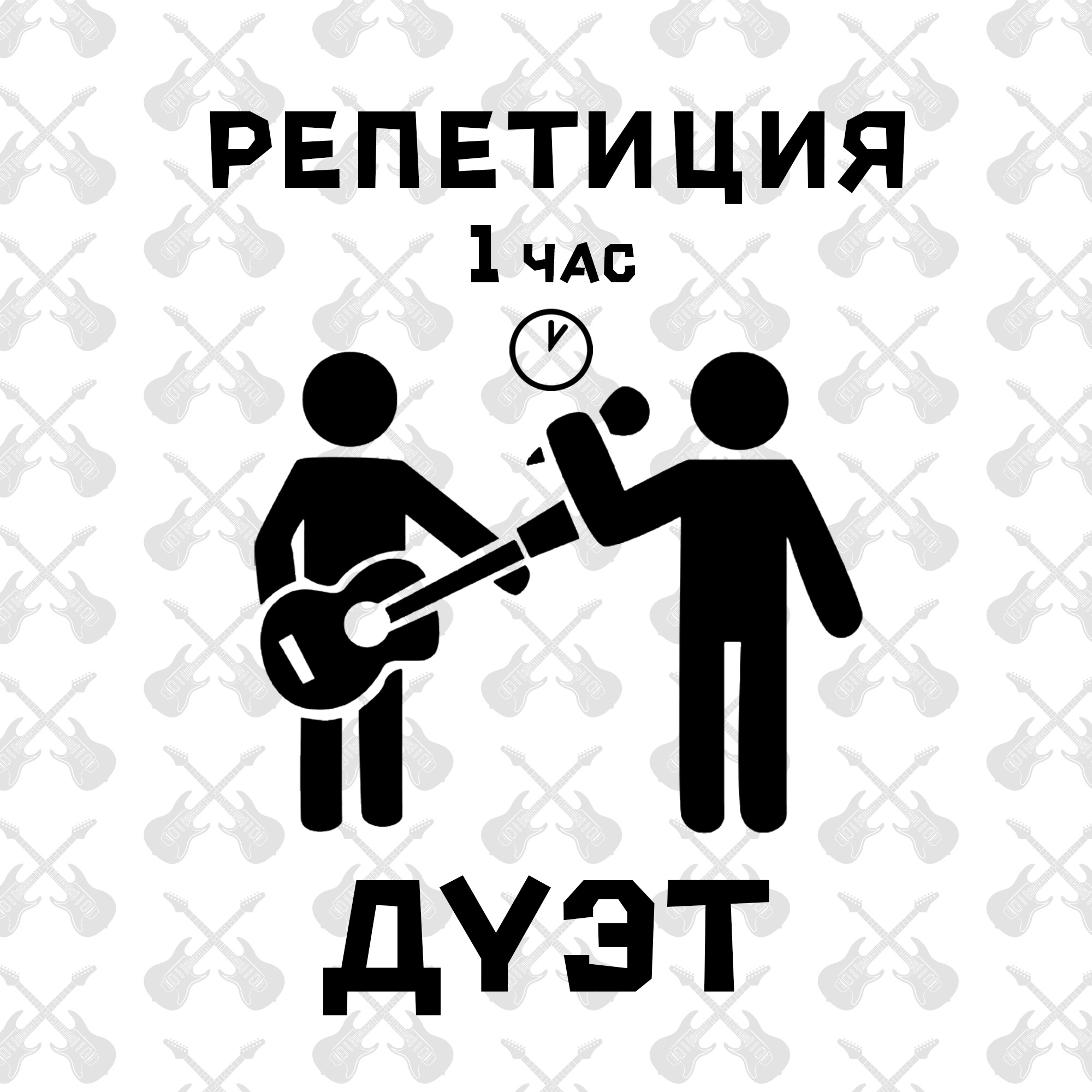 Репетиция Дуэт 1ч