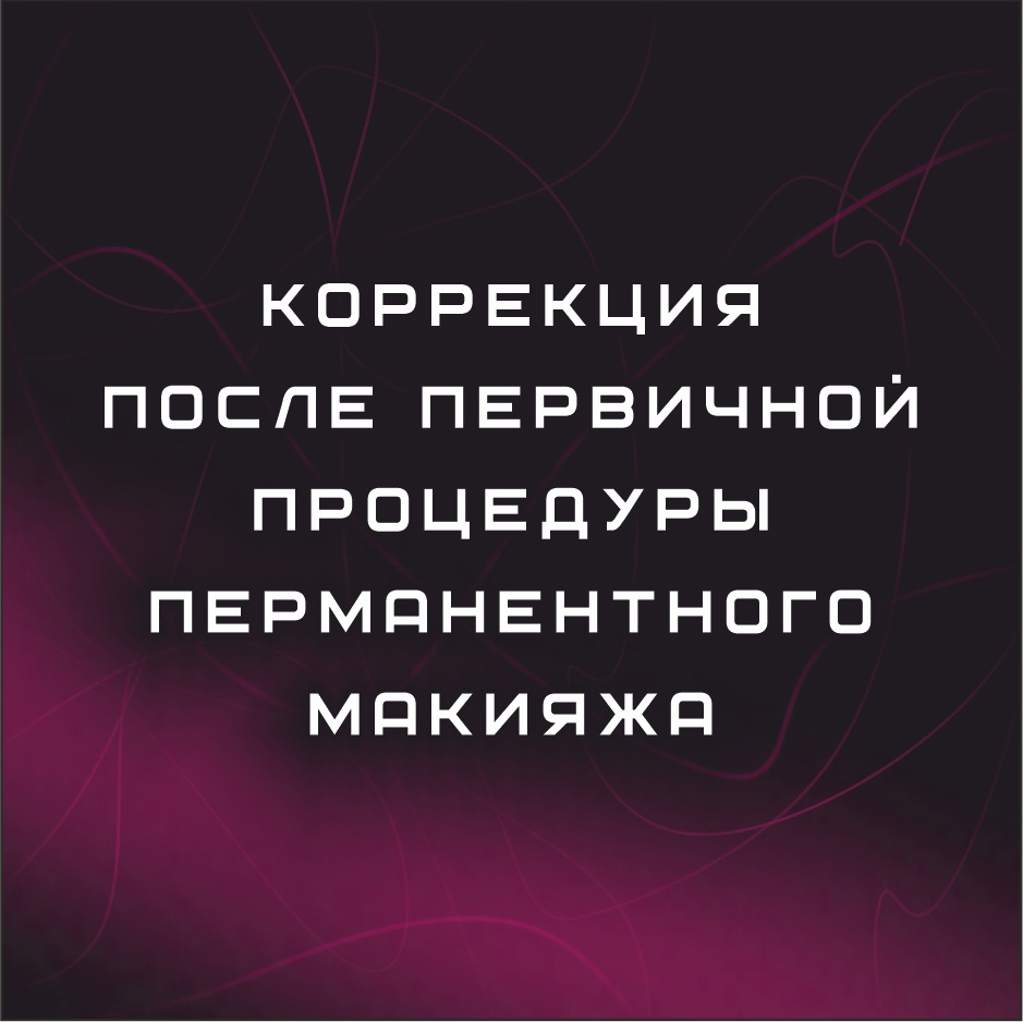 Коррекция после первичной процедуры перманентного макияжа