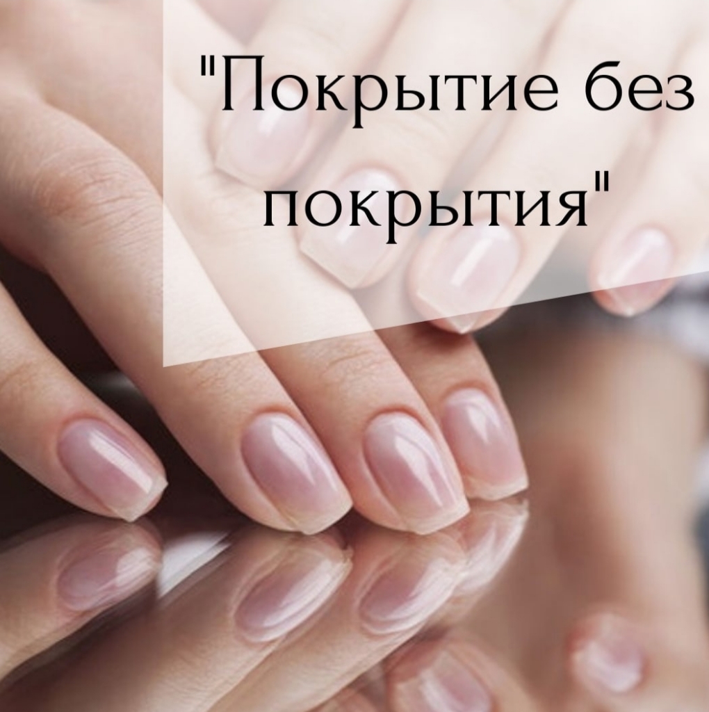 маникюр +покрытие СWC для любителей натуральных ногтей.