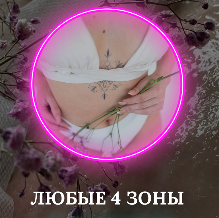 Лазер любые 4 зоны