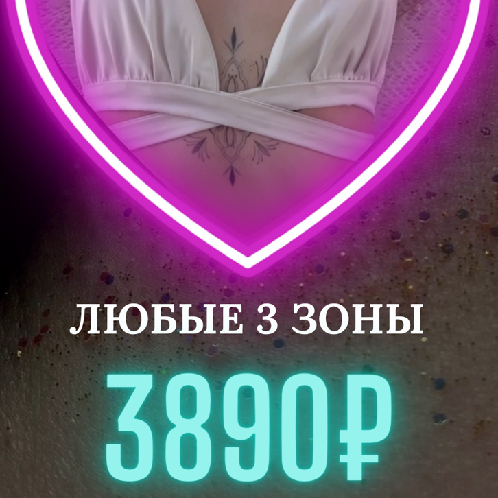 ЛАЗЕР любые 3 зоны