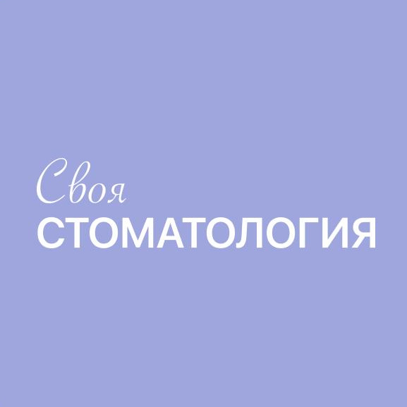 ООО "СВОЯ СТОМАТОЛОГИЯ"