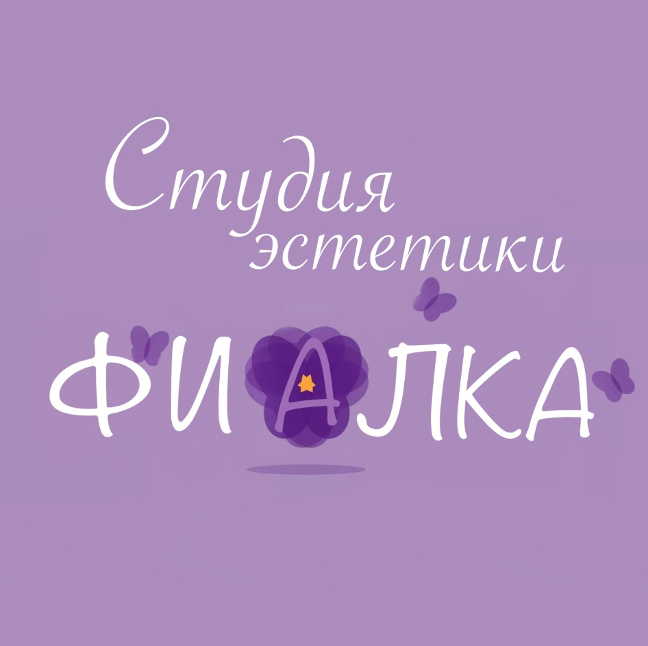 Студия эстетики «Фиалка»