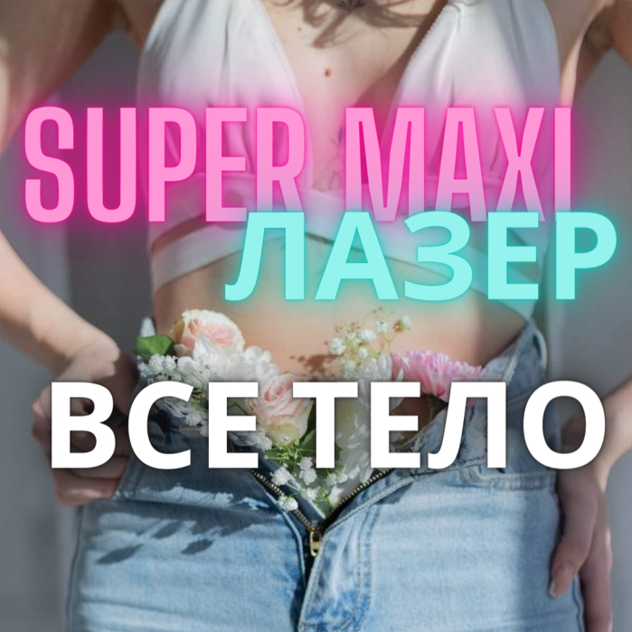 Лазер Комплекс SUPER MAXI