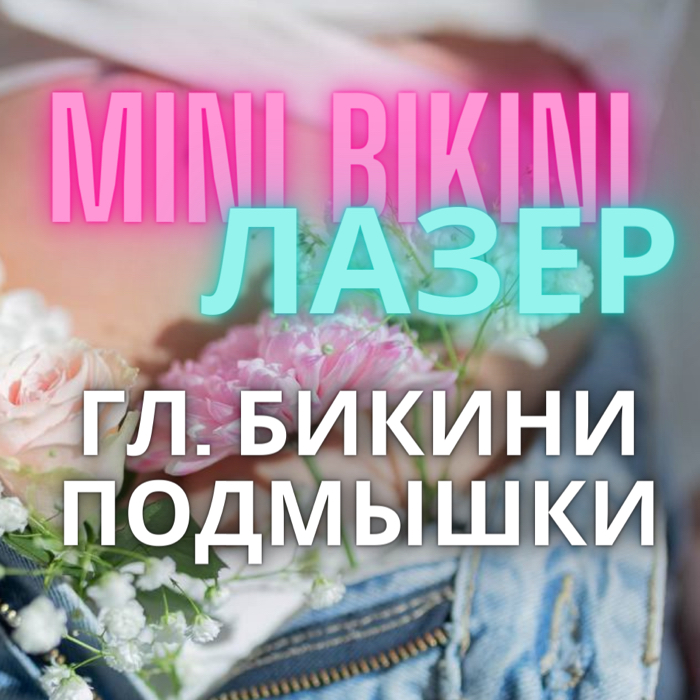 Лазер Комплекс MINI BIKINI