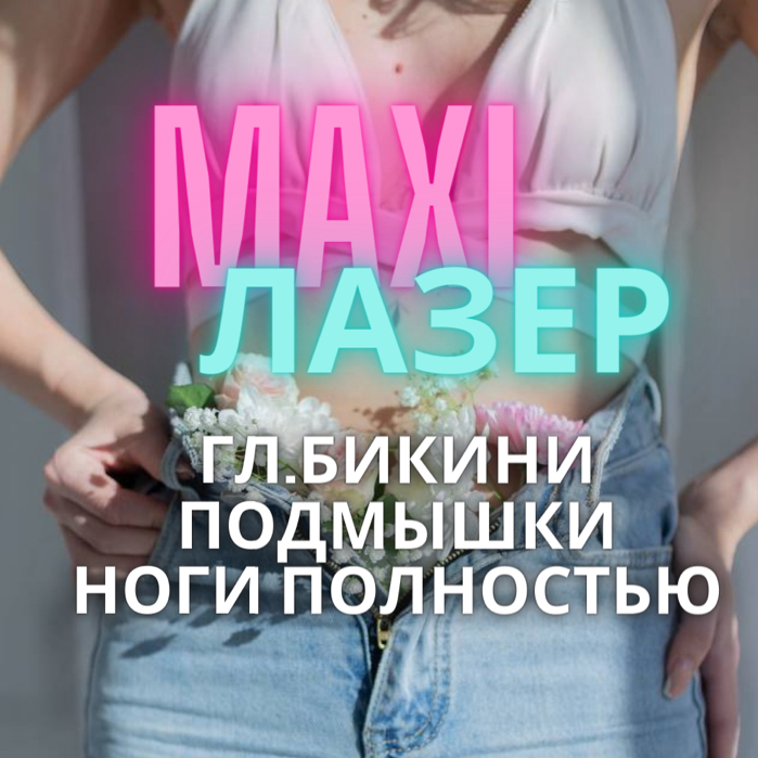 Лазер Комплекс MAXI