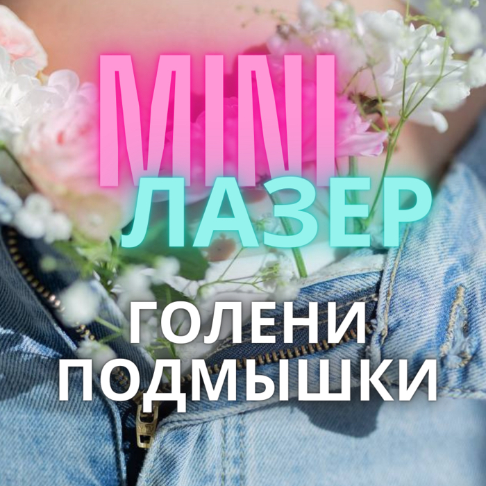Лазер КОМПЛЕКС MINI