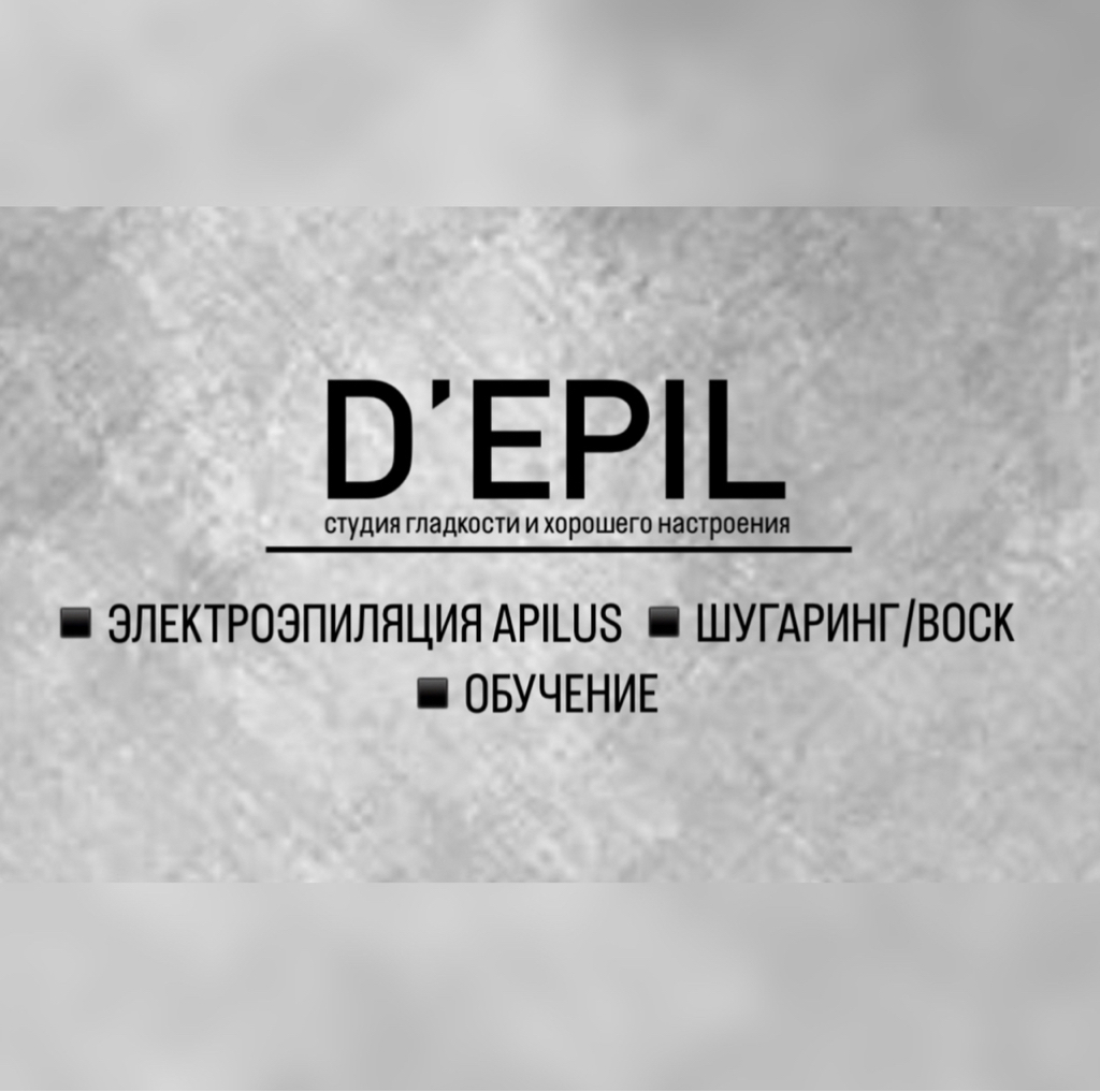 Студия D’EPIL