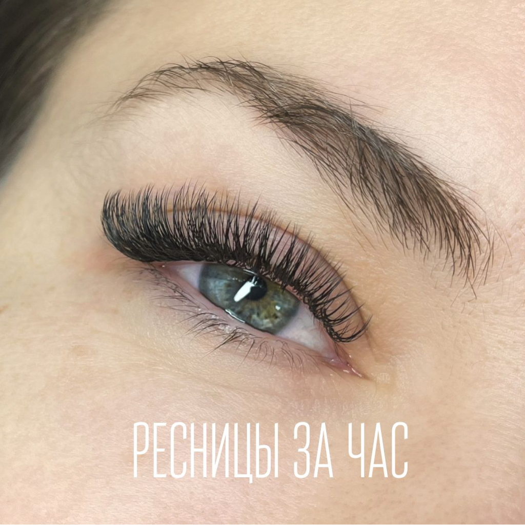 Экспресс наращивание ресниц