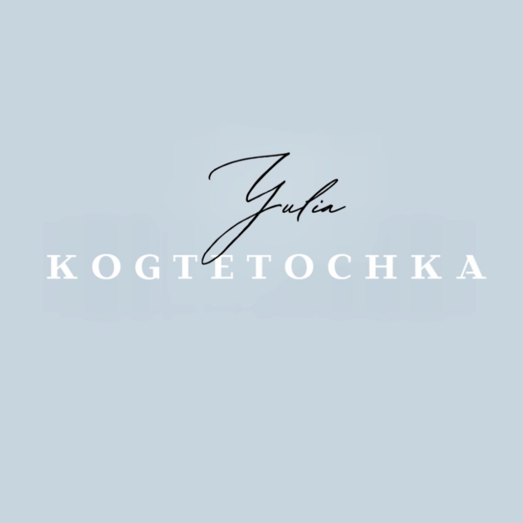 Юлия KOGTETOCHKA