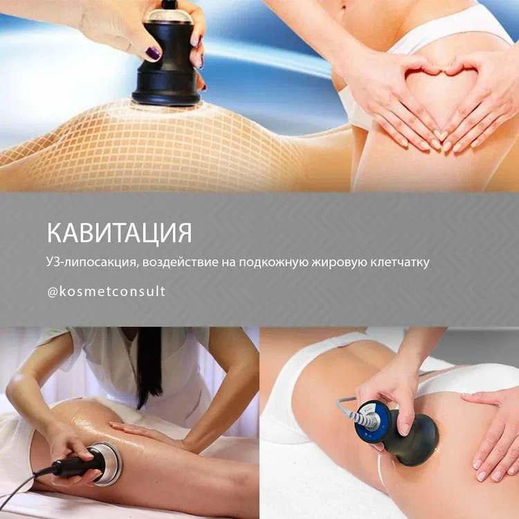 Ультразвуковая Кавитация.