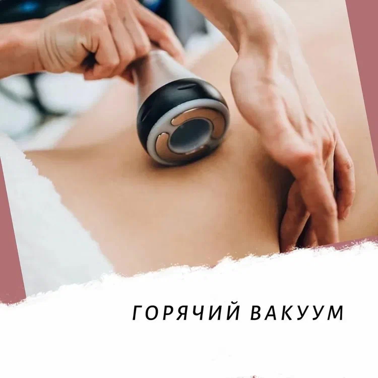 Вакуумный массаж +RF+ крио- тело
