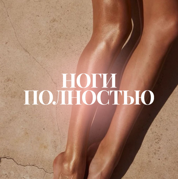 Ноги полностью