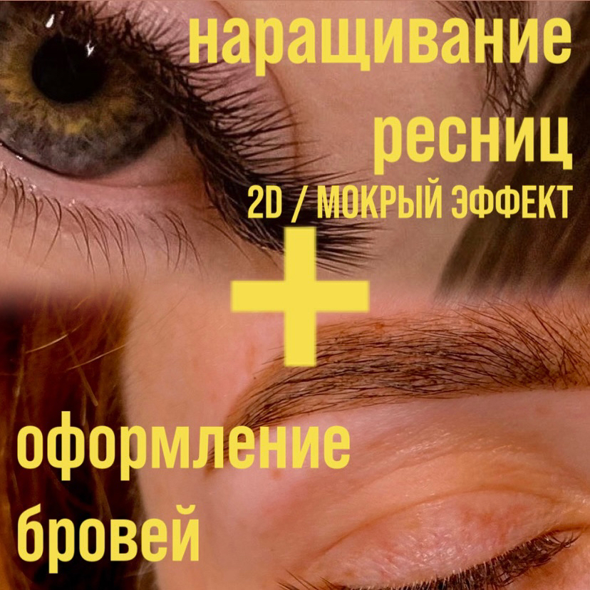 Наращивание ресниц 2D / 1,5 D / мокрый эффект + оформление бровей (окрашивание, коррекция)