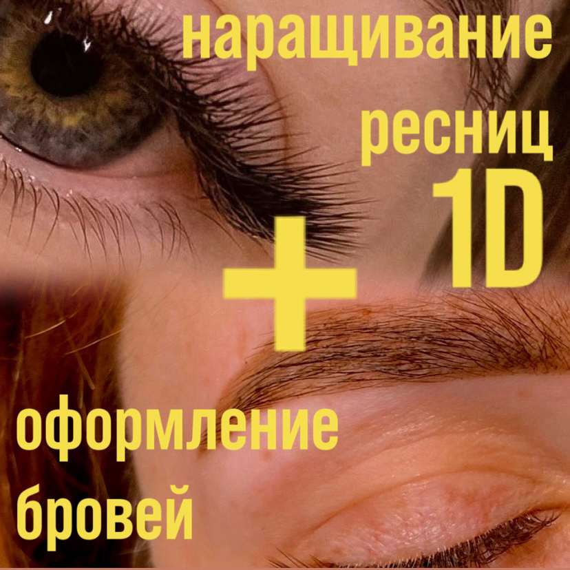 1D + оформление бровей (окрашивание, коррекция)