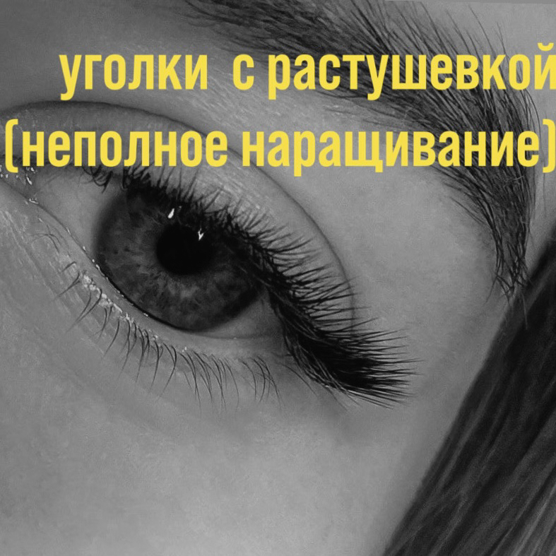 ЭКСПРЕСС(неполное наращивание)/УГОЛКИ