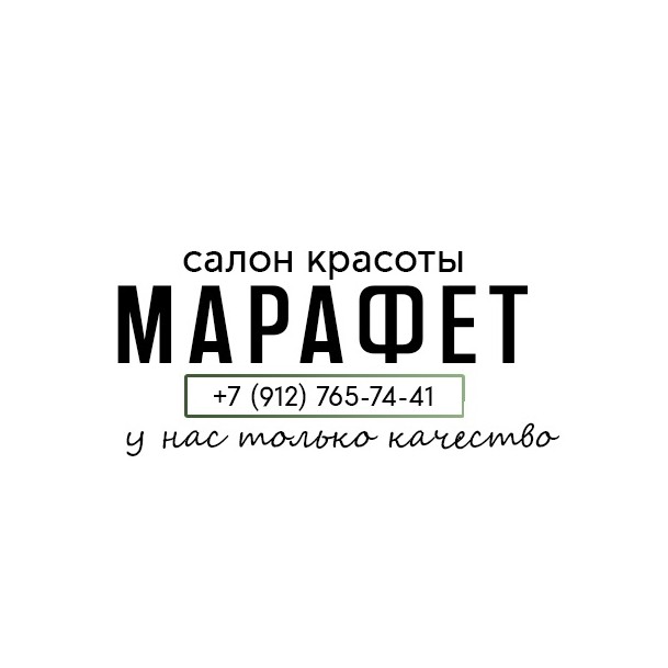 Салон красоты "Марафет"