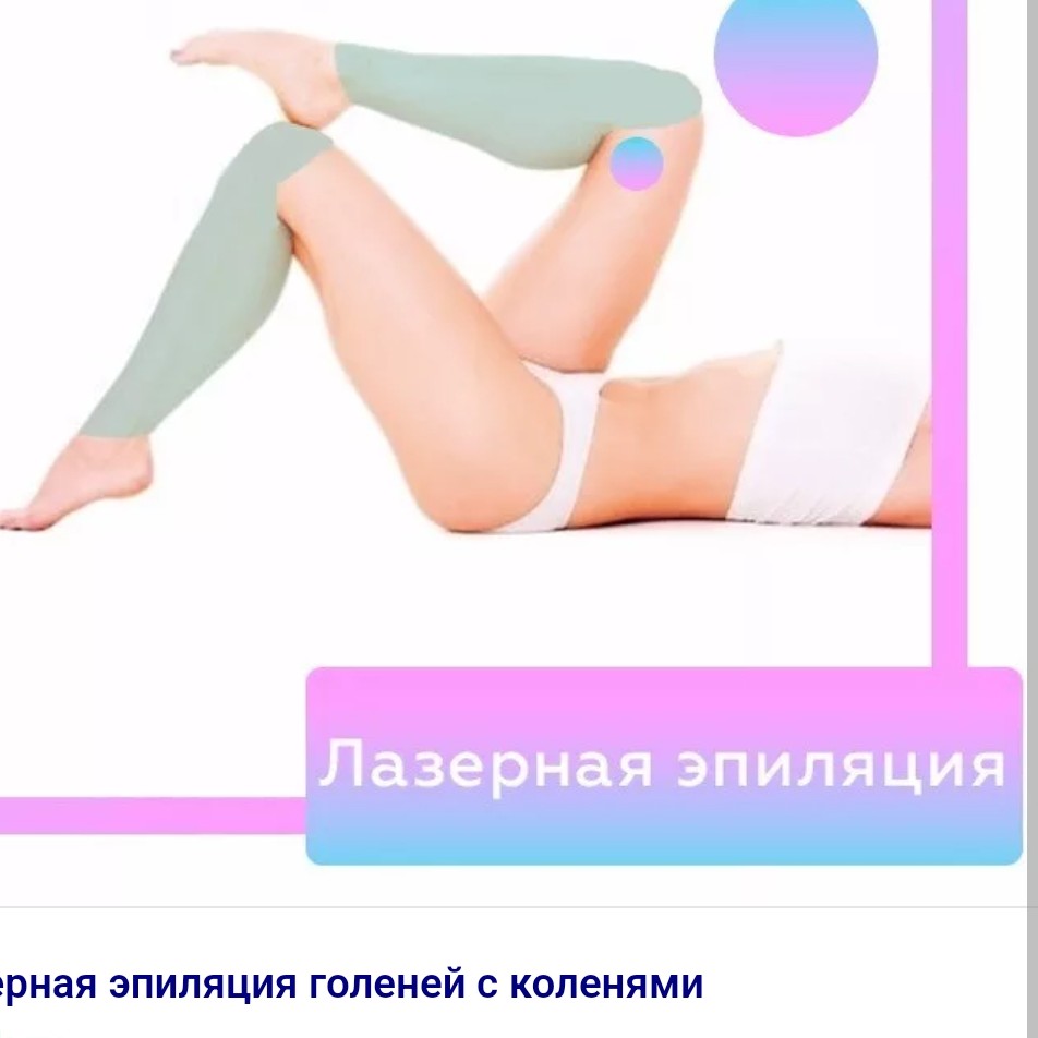 АКЦИЯ" необходимые зоны"(подмышки,бикини,голени с коленями, лицо)