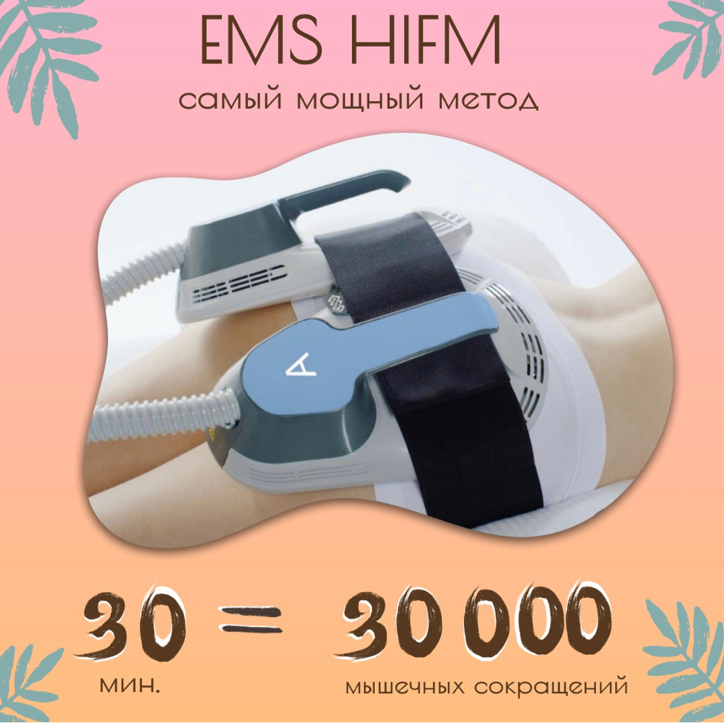 EMS HIFM мышечная стимуляция, 1 зона, 30 мин.
