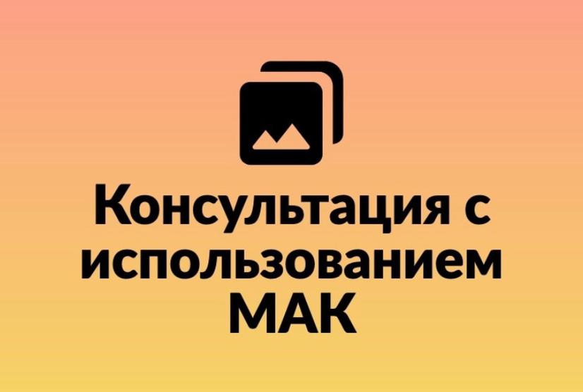 Консультация с использованием МАК