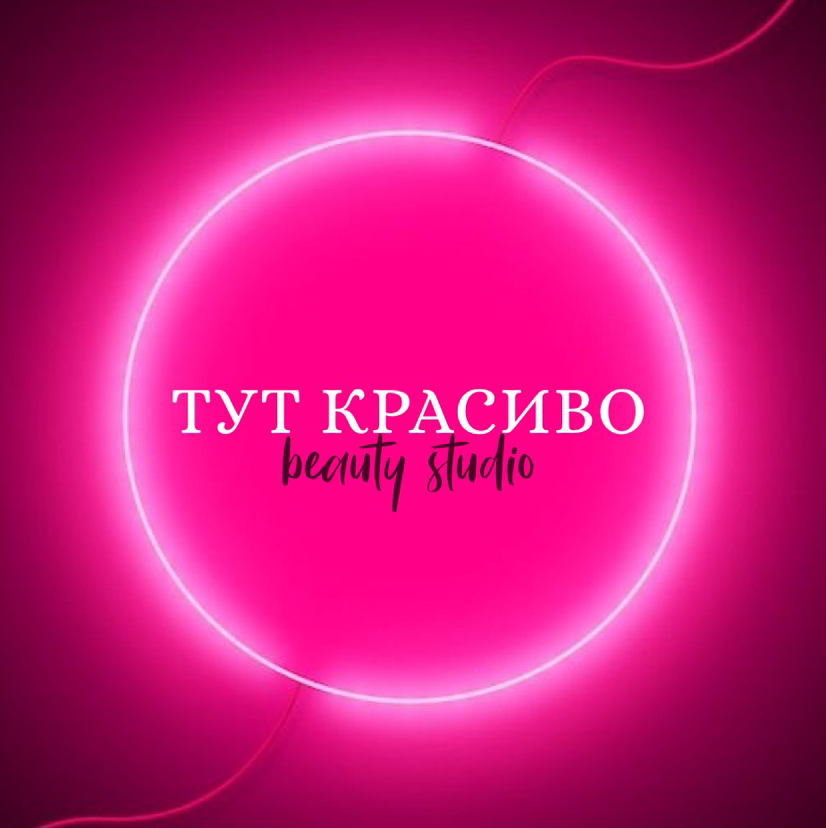 ТУТ КРАСИВО beauty studio